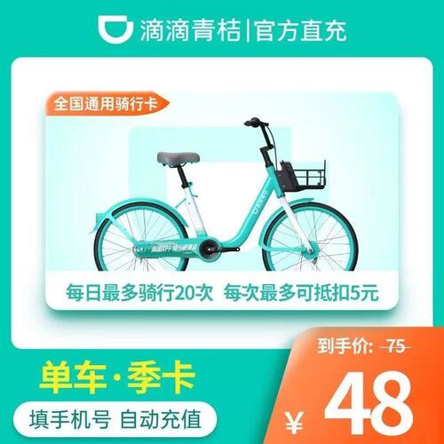 【直充秒到】青桔单车 骑行卡一个月 滴滴共享单车青桔自行车30天