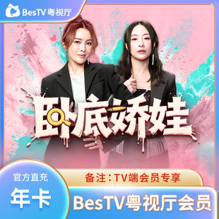 【电视端】埋堆堆TV版粤视厅会员vip一年12个月季年卡VIP港剧充值