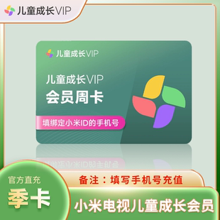 【官方直充】小米视频会员VIP 小米成长儿童会员小米K歌会员充值