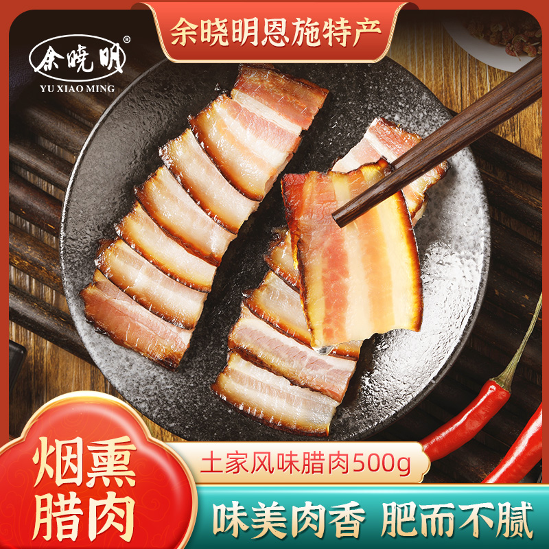 余晓恩施特产烟熏风干500g腊肉