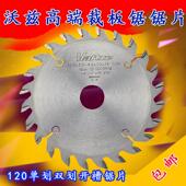 沃兹木用单片双片划槽划线木工精密裁板锯推台锯底槽合金锯片120