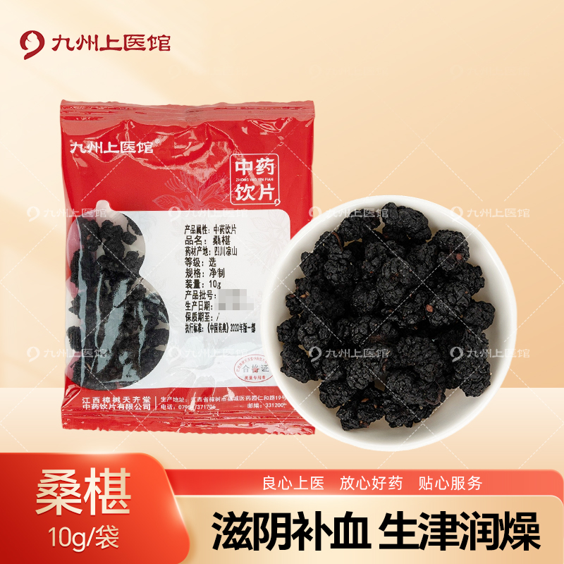 桑葚10g/袋独立小包装中药饮片