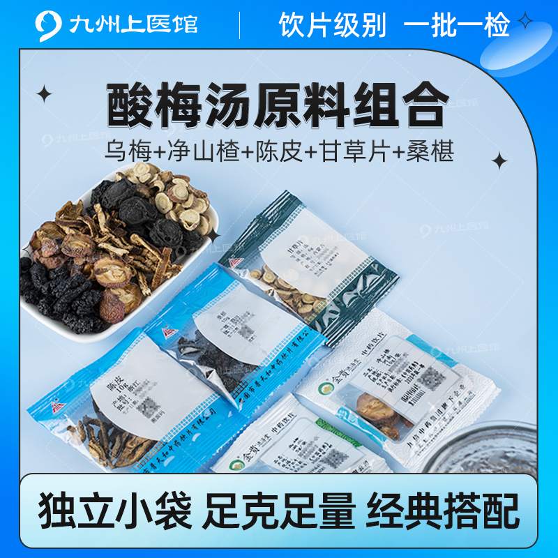 乌梅山楂陈皮甘草桑椹中药饮片10g/袋独立小包茶饮酸梅汤原材料包