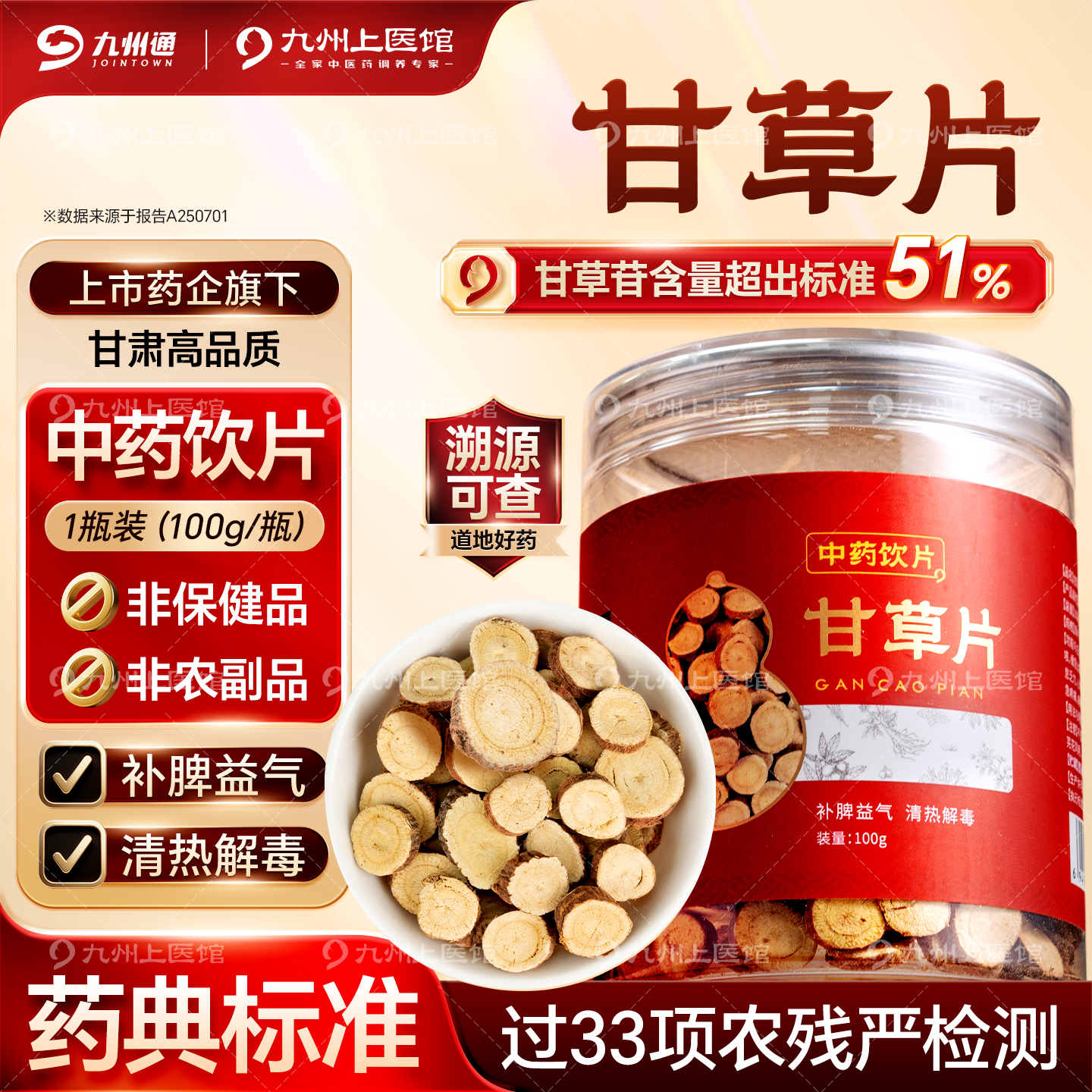 九州上医馆甘草片100g/瓶