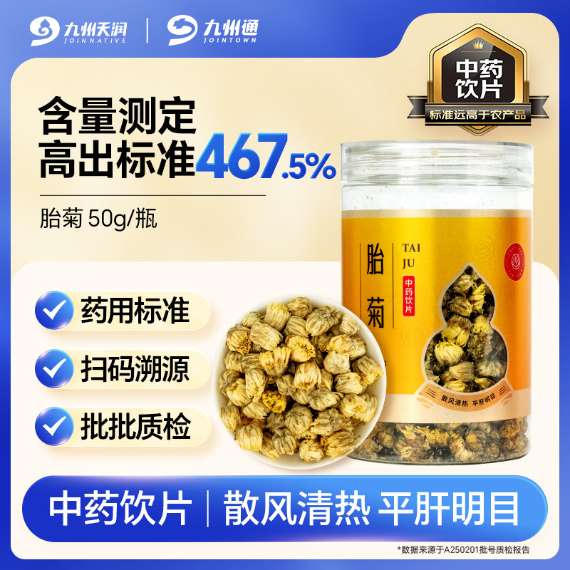 九州天润菊花茶胎菊官方旗舰店中药饮片50g正宗桐乡胎菊杭白菊,传统滋补营养品,滋补经典方/精制中药材,淘宝优惠券,粉丝福利购,淘宝优惠卷