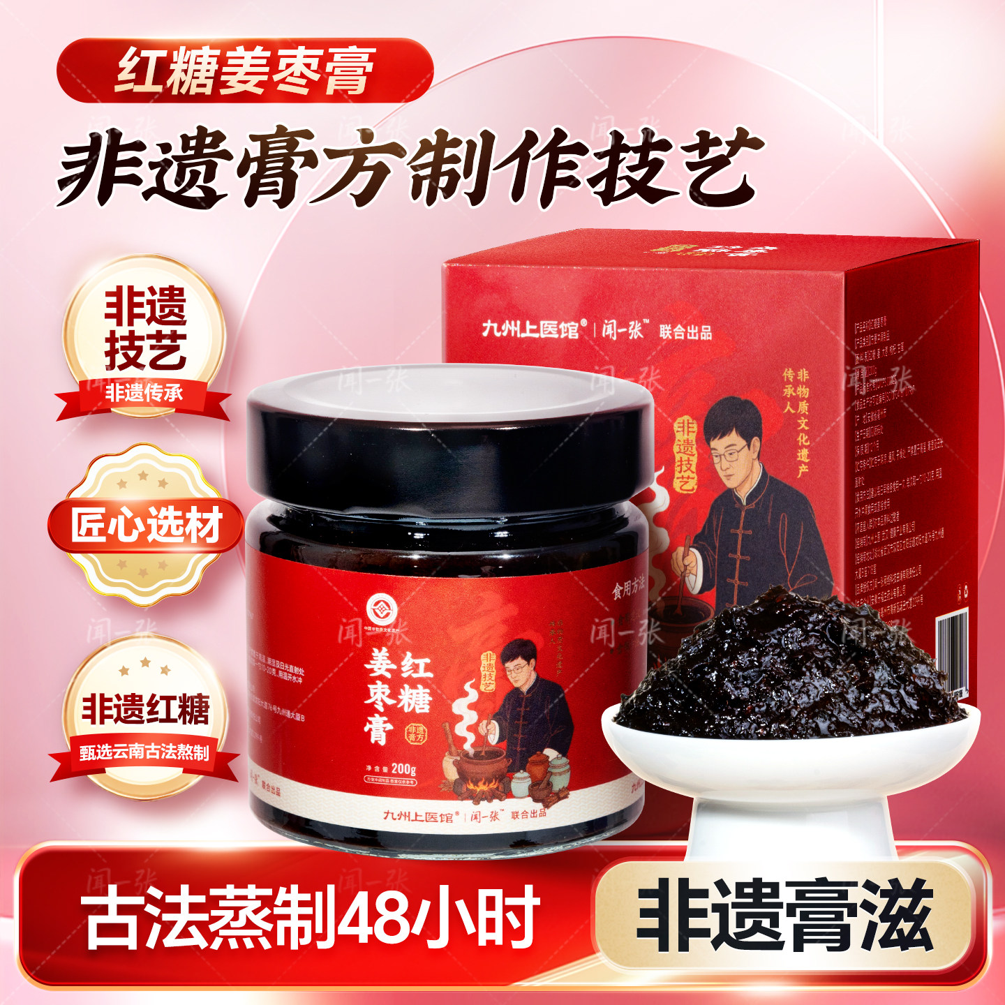 闻一张红糖姜枣膏200g小黄姜灰枣枸杞甘草配料干净非遗技艺古法蒸