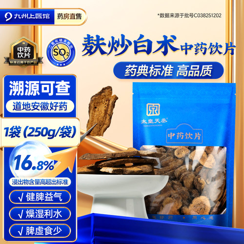 太皇天丞麸炒白术中药饮片250g
