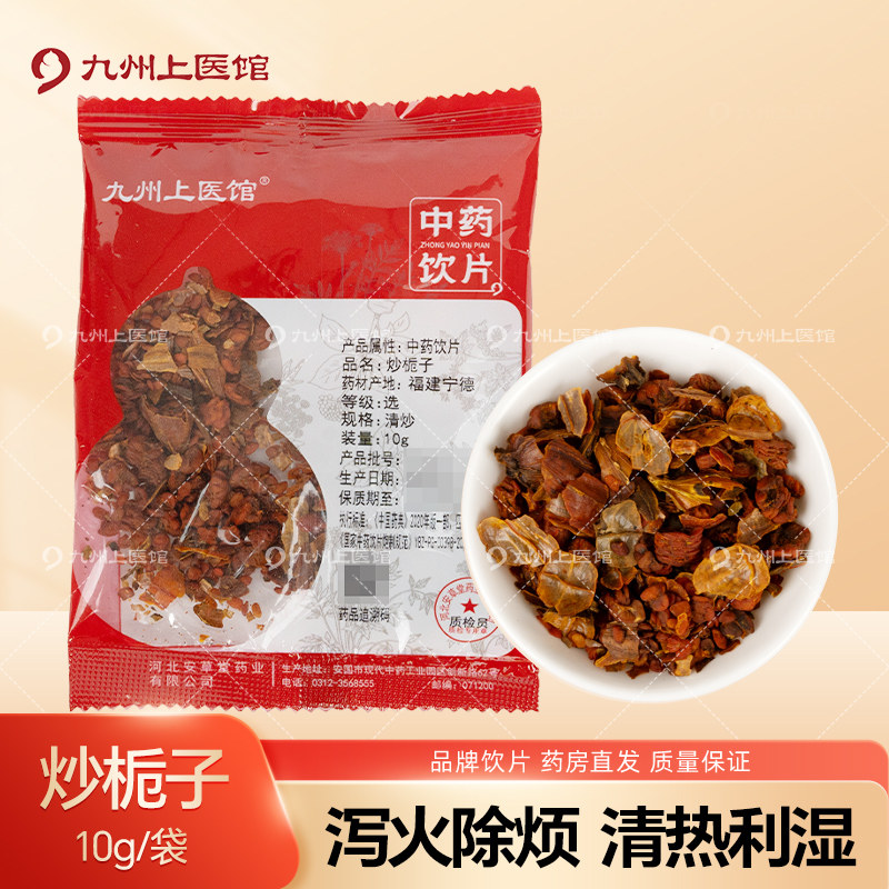 炒栀子10g/袋中药饮片独立小包装中药材抓配店铺药材大全厂家随机