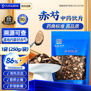 赤芍中药材正品中药饮片250g/袋内蒙原产清热凉血散瘀止痛