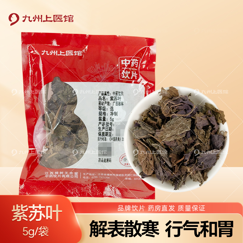 紫苏叶5g/袋中药饮片独立小包装