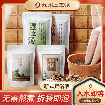 新中式足浴液40ml*7免煮元气足汤温胆汤罗大伦泡脚药包原液湿之汤