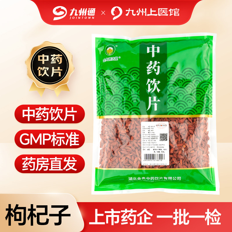 金贵枸杞子中药饮片500g独立包装九州通饮片宁夏中宁秋冬养生茶