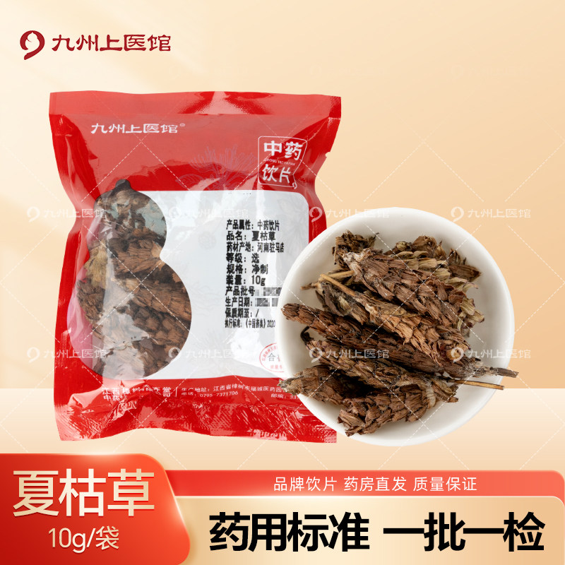 九州上医馆夏枯草10g/袋独立小包装中药材抓配中药材店铺大全