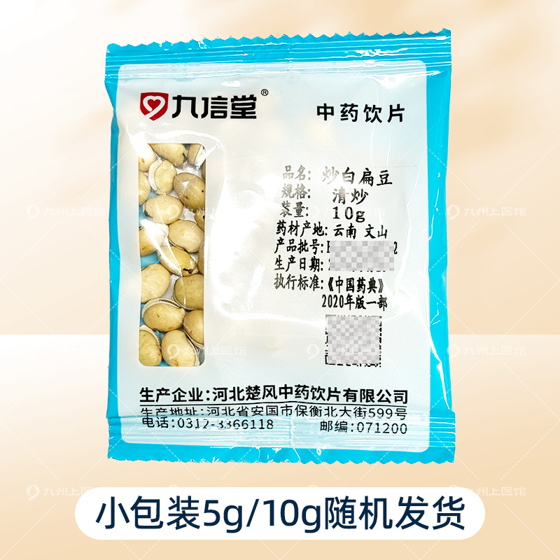 炒白扁豆中药饮片10g/袋独立小包装中药材正品官方旗舰店
