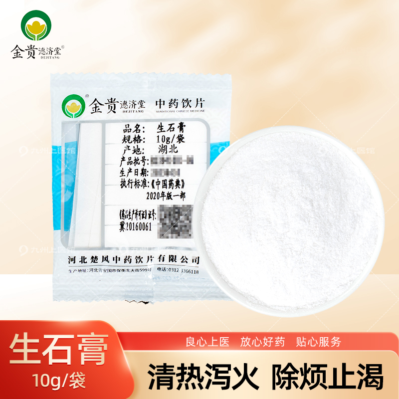 生石膏10g/袋中药饮片独立小包装