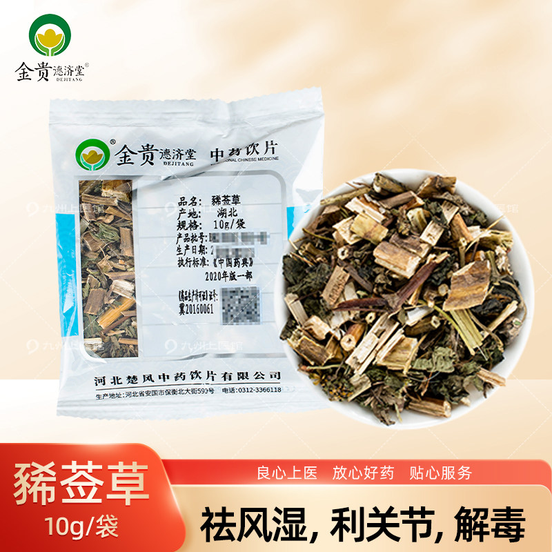 豨莶草10g/袋中药饮片独立小包装中药材抓配店铺药材大全九州上医