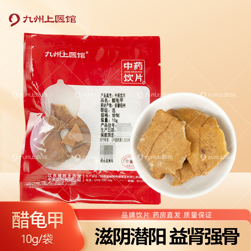 醋龟甲10g/袋中药饮片独立小包装