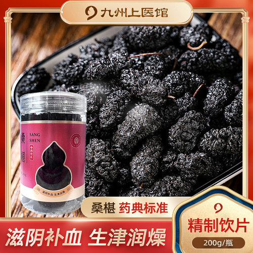 九州天润桑葚200g滋阴补血