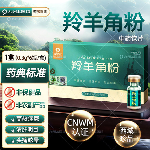 羚羊角粉0.3g*6瓶野保正品药用