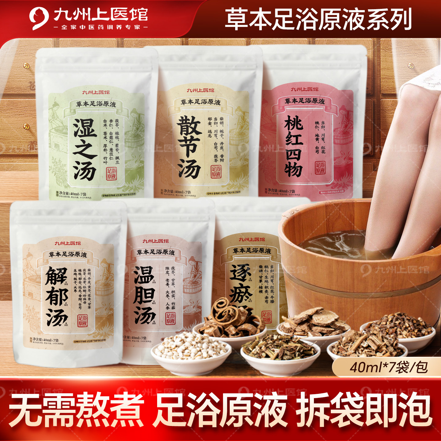 新中式足浴液40ml*7免煮元气足汤温胆汤罗大伦泡脚药包原液湿之汤