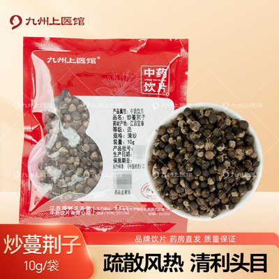 炒蔓荆子10g/袋中药饮片独立小包