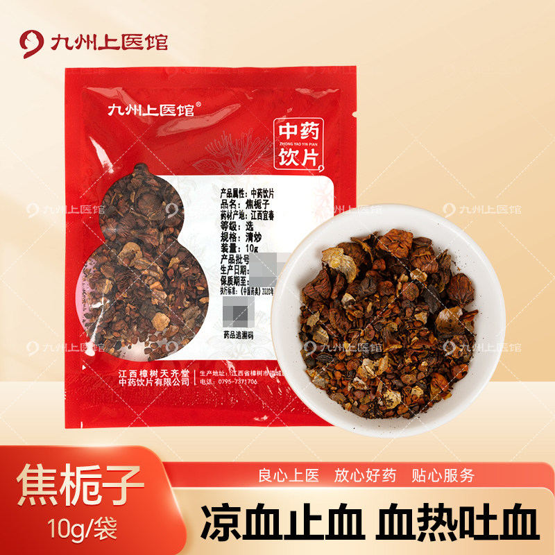 九州上医馆焦栀子10g/袋独立小包装中药材抓配中药材店铺大全