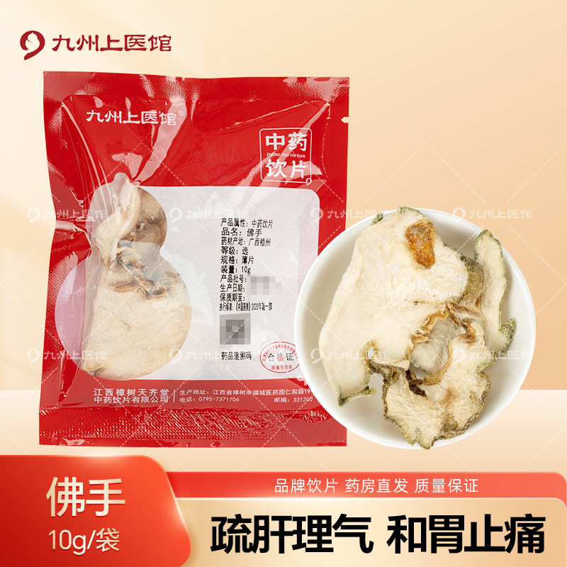 佛手中药饮片10g/袋独立小包装中药材正品官方旗舰店