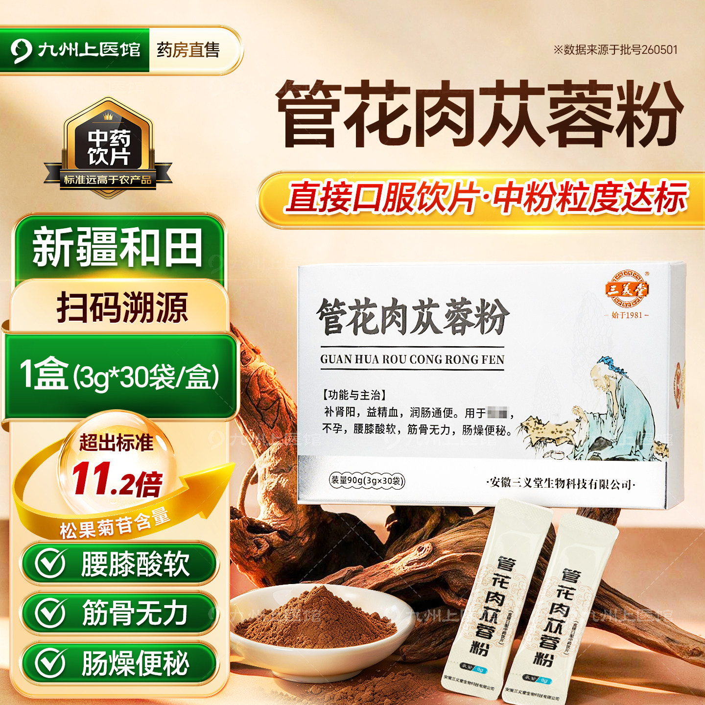 新疆管花肉苁蓉粉中药材饮片正品官方旗舰店3g*30袋锁阳淫羊藿