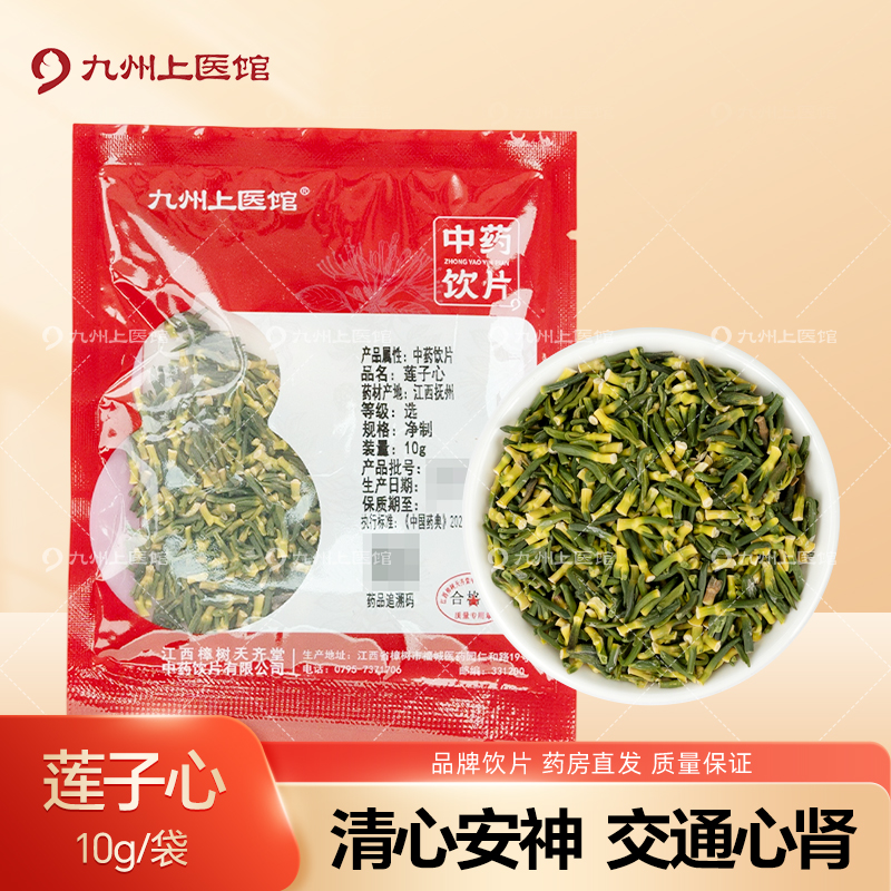 莲子心10g/袋中药饮片独立小包装