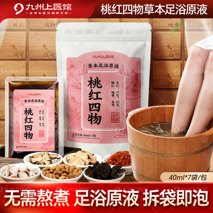 桃红四物足浴液免煮40ml*7中药泡脚药包桃红四物汤泡脚旗舰店足汤
