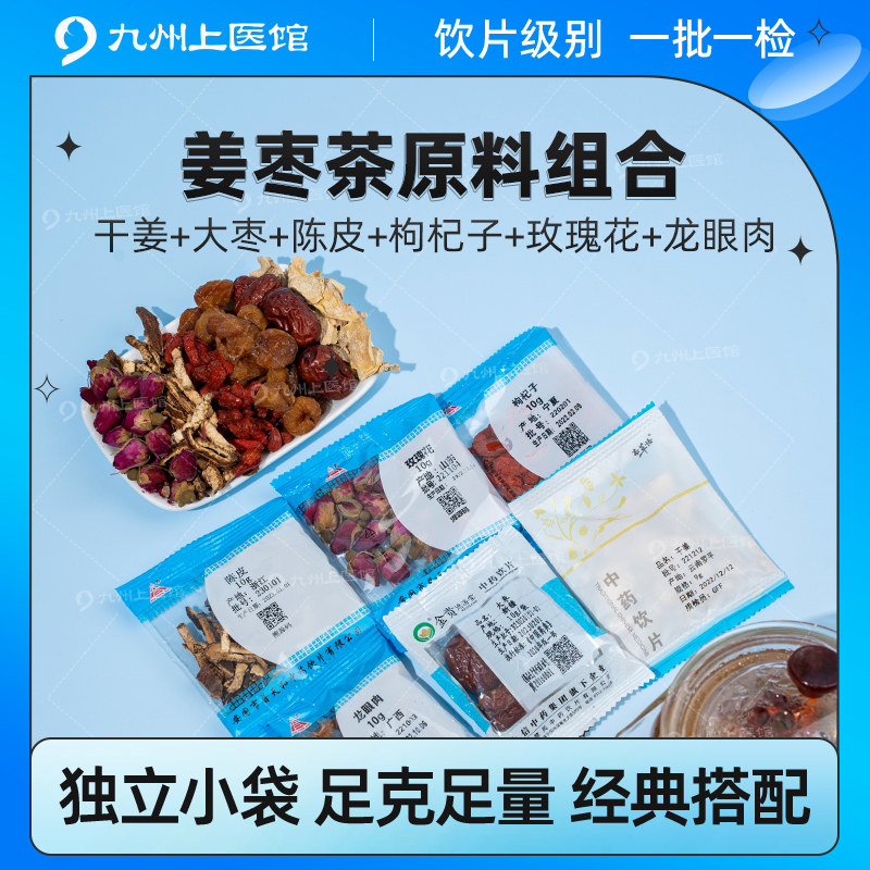 姜枣茶干姜大枣陈皮枸杞龙眼肉红糖姜枣茶官方旗舰店姜枣四物饮
