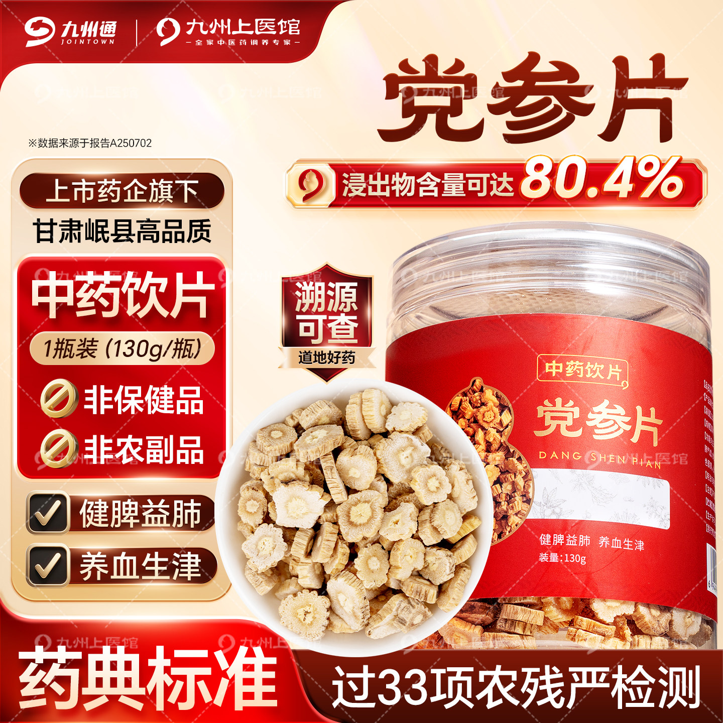 党参片精制中药饮片130g/瓶中药材正品旗舰店党参黄芪当归组合,传统滋补营养品,滋补经典方/精制中药材,淘宝优惠券,粉丝福利购,淘宝优惠卷
