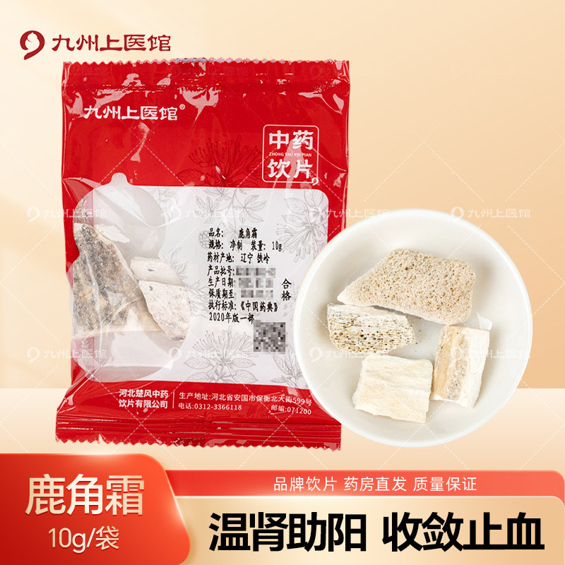 九州上医馆鹿角霜10g/袋独立小包装中药材抓配中药材店铺大全,传统滋补营养品,滋补经典方/精制中药材,淘宝优惠券,粉丝福利购,淘宝优惠卷