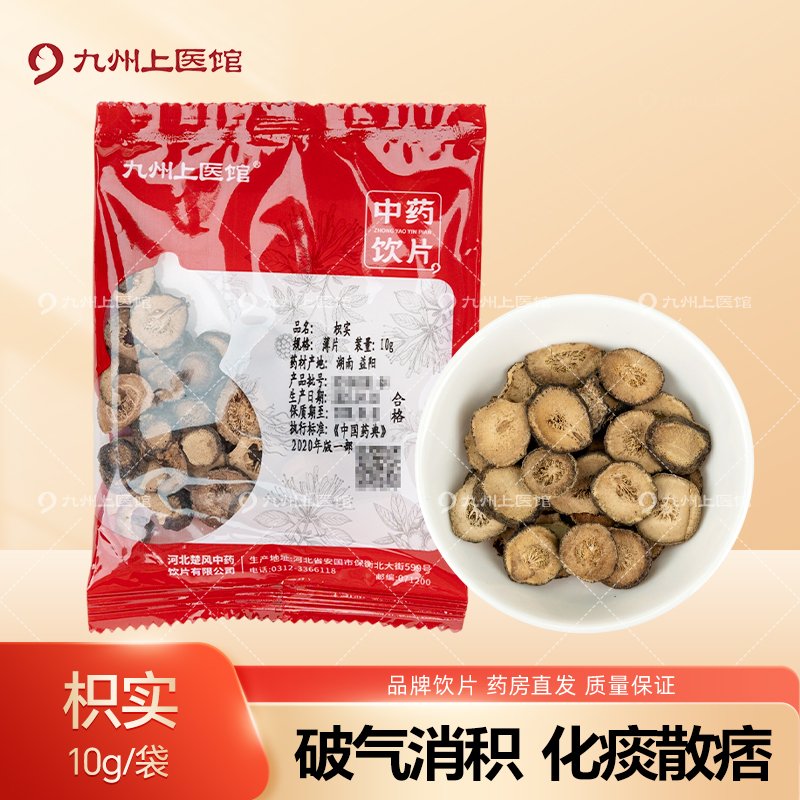 枳实10g/袋中药饮片独立小包装