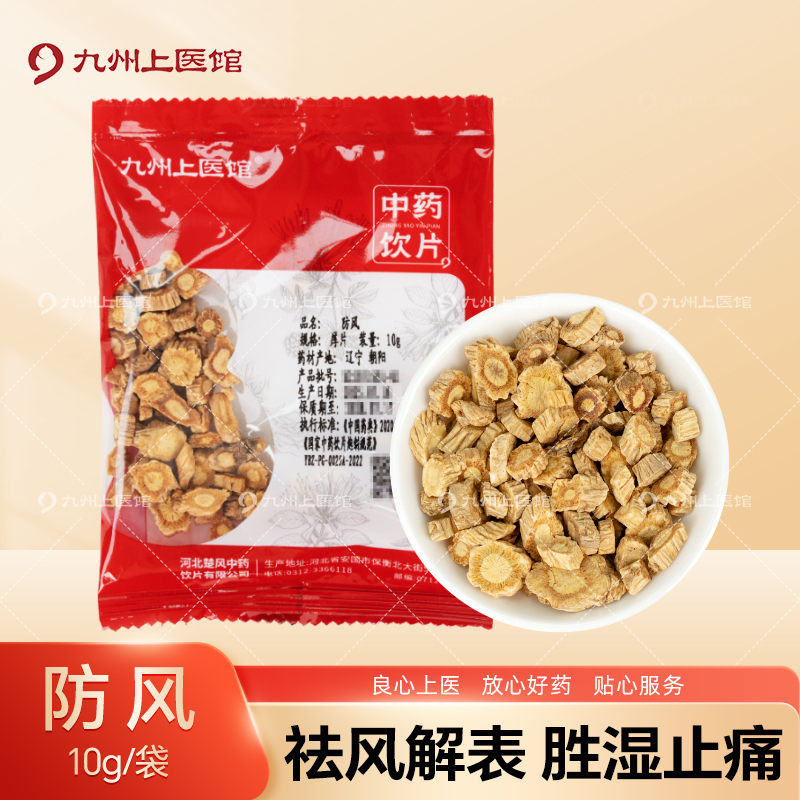 防风10g/袋中药饮片独立小包装