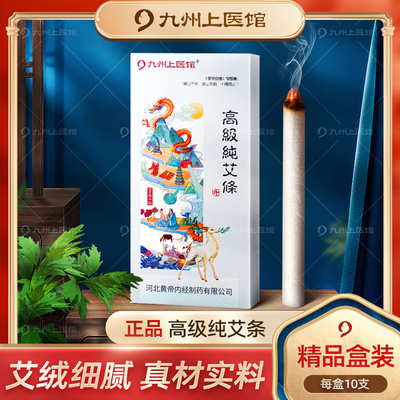 精品礼盒艾绒艾条九州上医馆