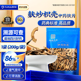 麸炒枳壳中药材官方旗舰店正品200g/袋中药饮片四川道地原产