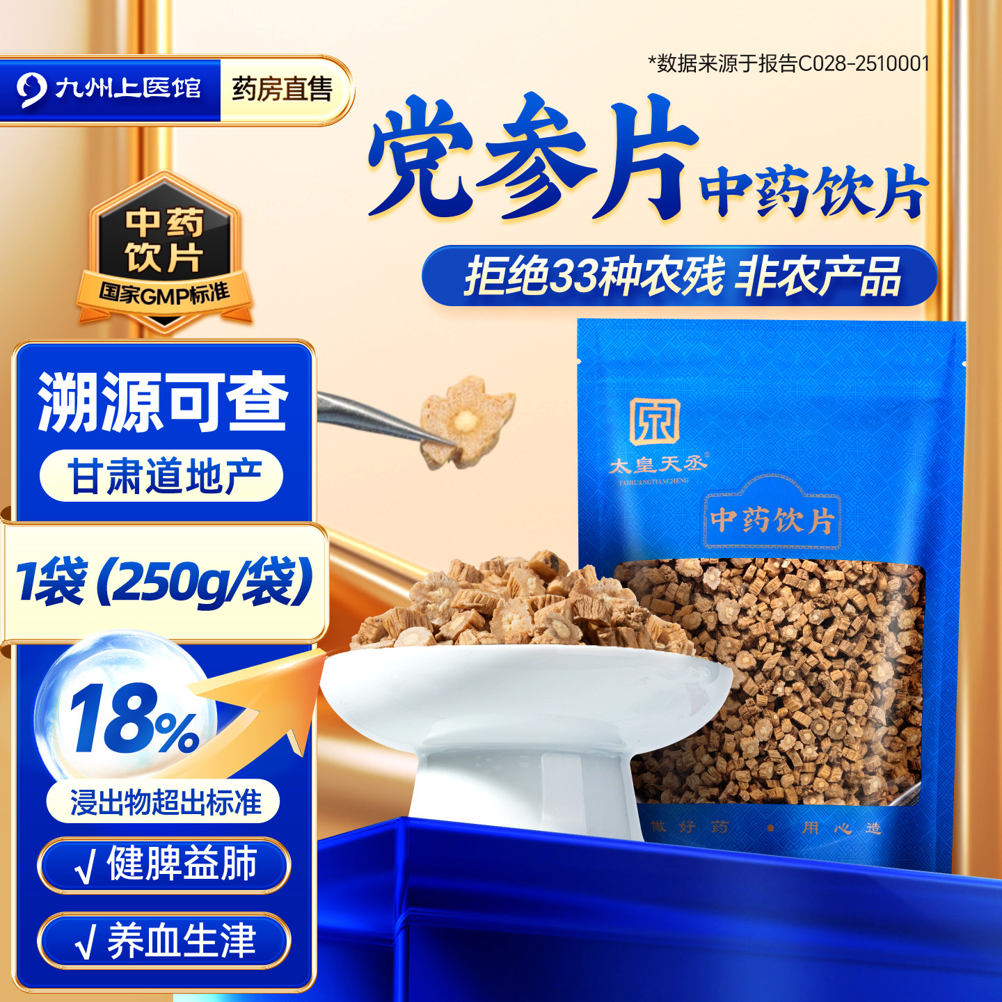 太皇天丞党参250g/袋图片