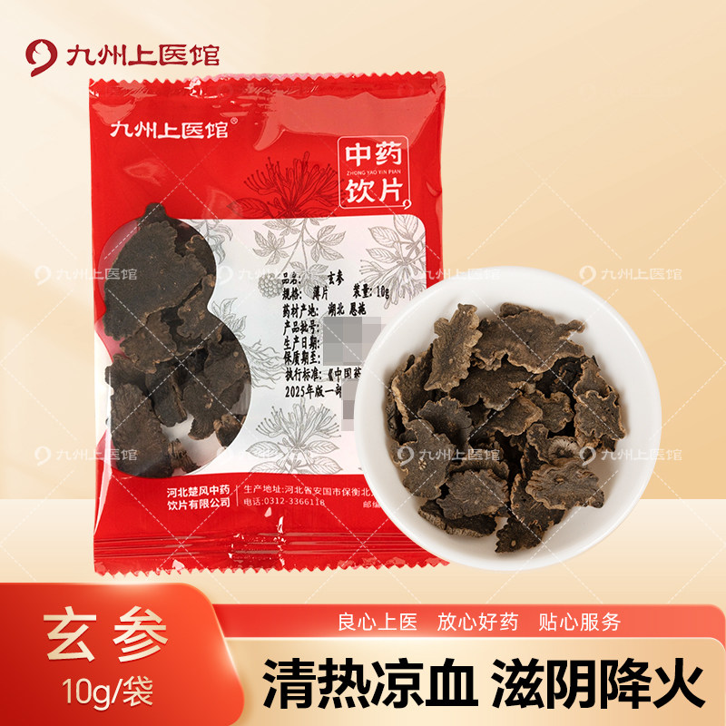 九州上医馆玄参10g/袋独立小包装中药材抓配中药材店铺大全