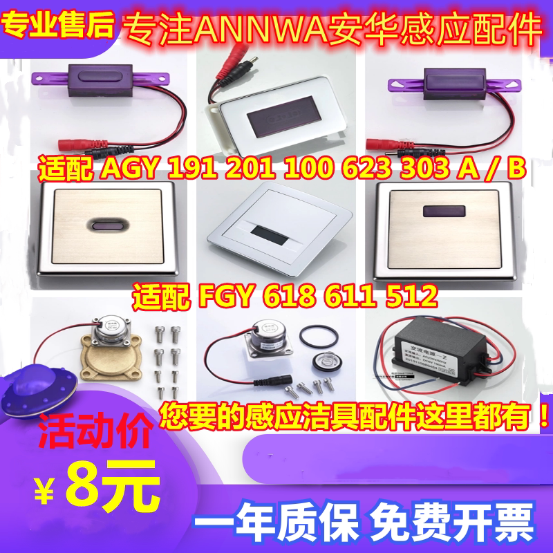 适配安华ANNWA小便斗配件感应器蹲便电磁阀面板变压器水龙头电眼