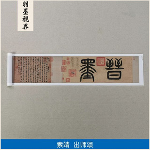 1:1真迹高清复制艺术微喷宣纸书法索靖出师颂143*21cm