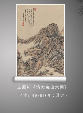 清四王 王原祁 大痴山水图轴立轴名家山水画古字画真迹复制临摹