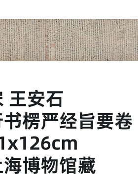 1:1 宋 王安石 行书楞严经旨要卷31x126cm上海博物馆藏真迹复制品