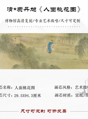 清费丹旭人面桃花图名画工笔人