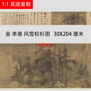 金 李山 风雪松杉图 古代冬景山水国画微喷复制学习临摹画稿范本