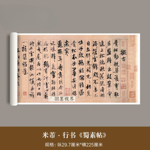 米芾行书《蜀素帖》真迹高清微喷