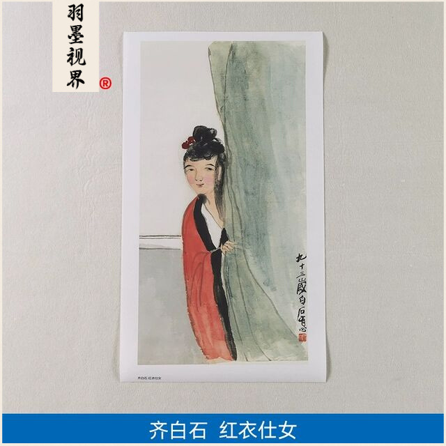 高清复刻齐白石93岁作品红衣仕女图国画写意人物画艺术微喷装饰画