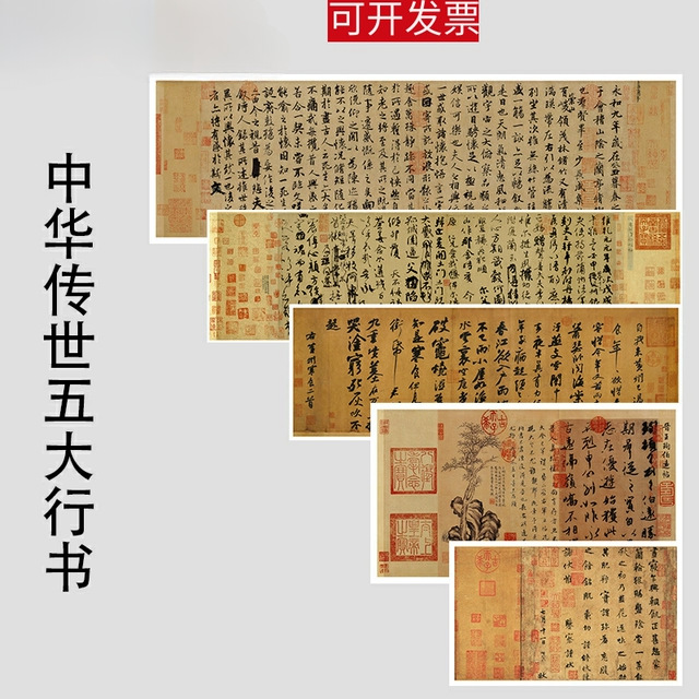 传世五大行书兰亭序祭侄文稿寒食韭花伯远帖字帖高清微喷复制字画