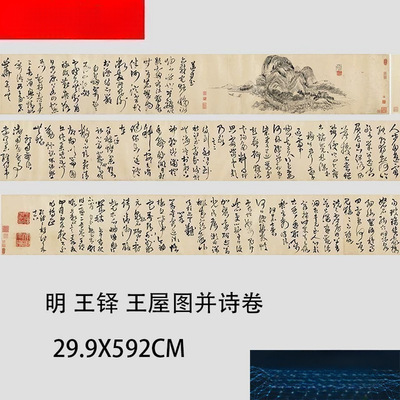 新品上市明王铎王屋图并诗卷名