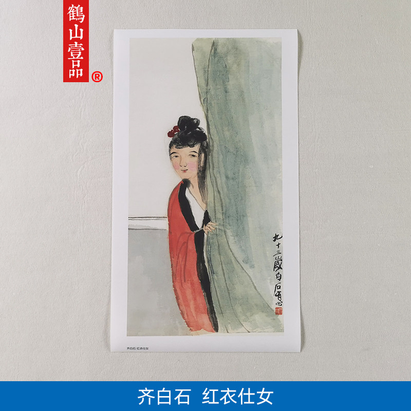 高清复刻齐白石93岁作品红衣仕女图国画写意人物画艺术微喷装饰画